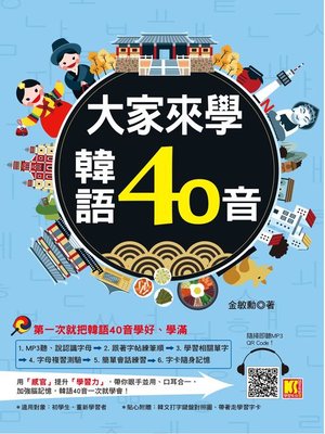 cover image of 大家來學韓語40音